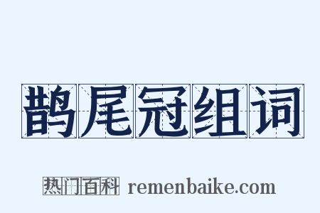 鹊尾冠组词是什么意思的图片